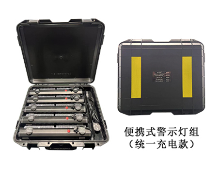便攜式LED警示燈組(統(tǒng)一充電款)